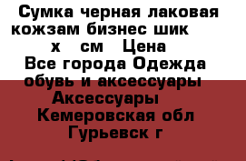 Сумка черная лаковая кожзам бизнес-шик Oriflame 30х36 см › Цена ­ 350 - Все города Одежда, обувь и аксессуары » Аксессуары   . Кемеровская обл.,Гурьевск г.